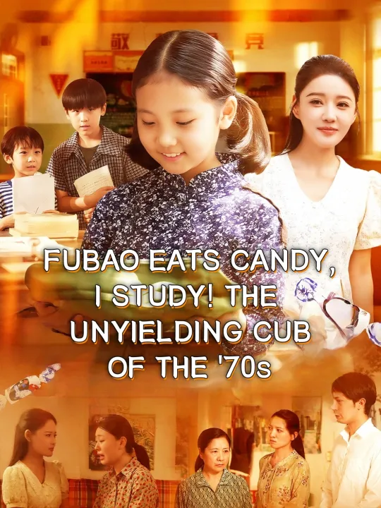 FUBAO EATS CANDY, I STUDY! THE UNYIELDING CUB OF THE '70s